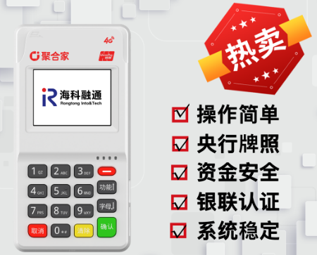 ​海科融通聚合家POS机
